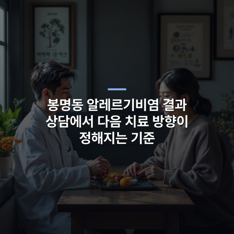 봉명동 알레르기비염 결과 상담에서 다음 치료 방향이 정해지는 기준