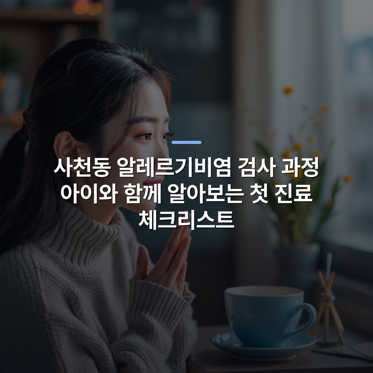 사천동 알레르기비염 검사 과정 아이와 함께 알아보는 첫 진료 체크리스트