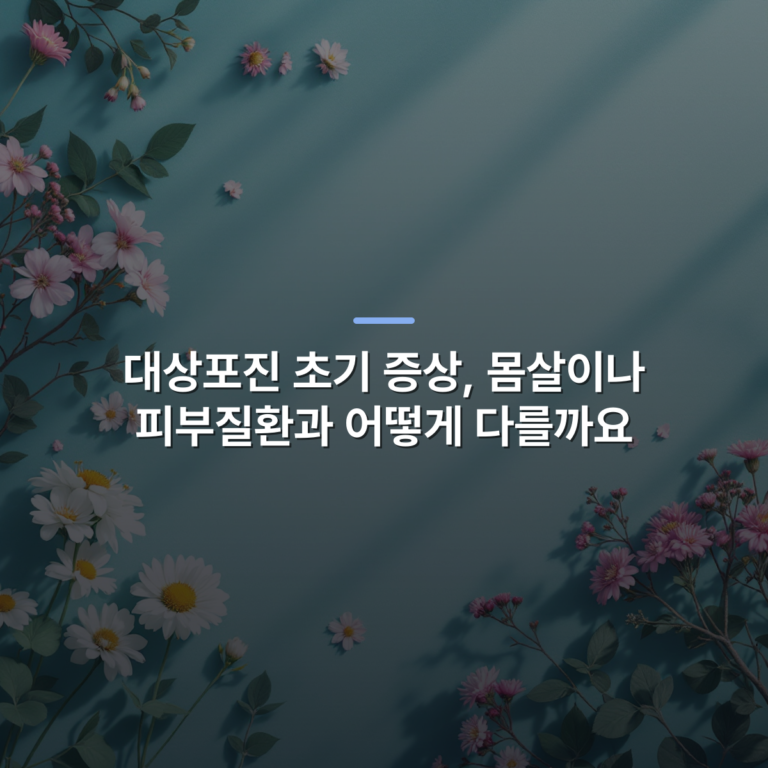 대상포진 초기 증상, 몸살이나 피부질환과 어떻게 다를까요